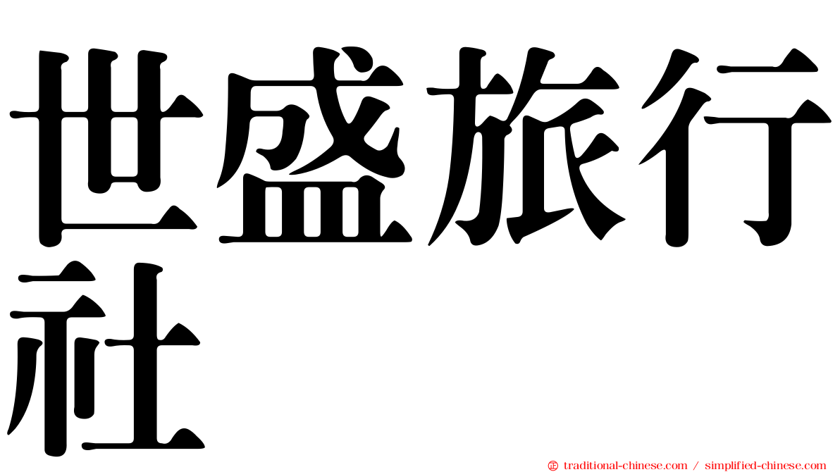 世盛旅行社