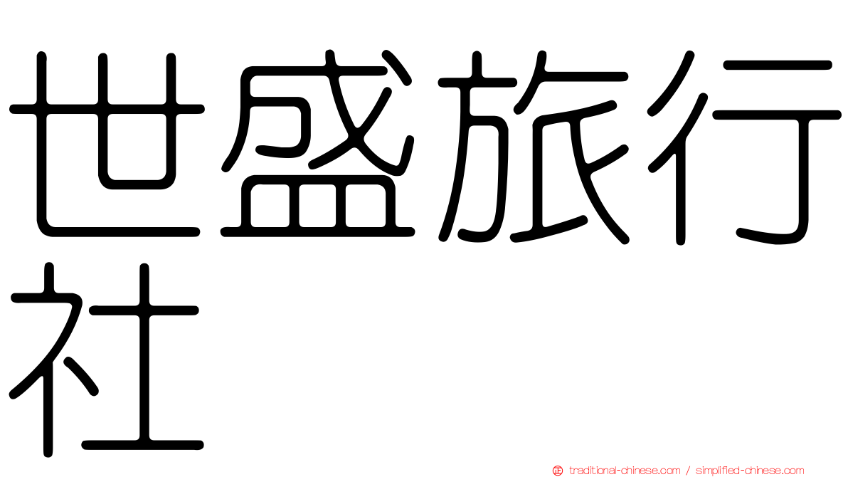 世盛旅行社