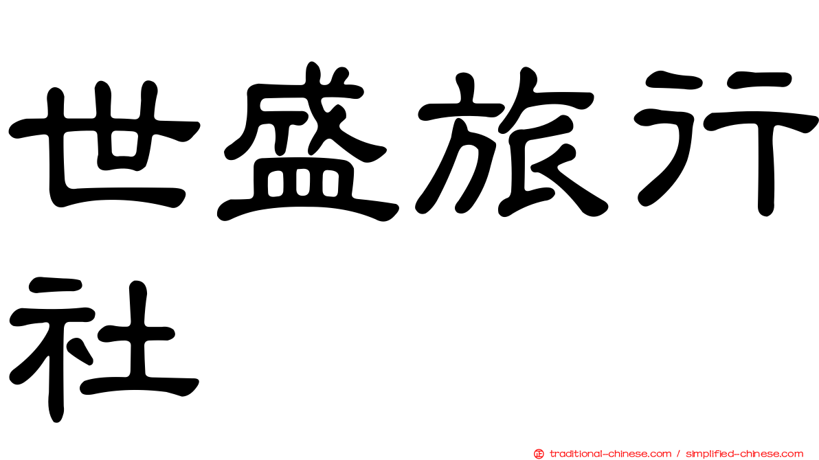 世盛旅行社
