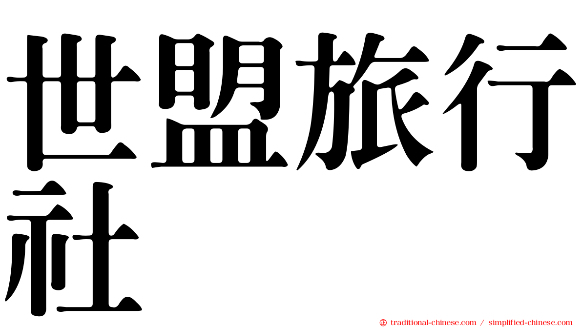 世盟旅行社