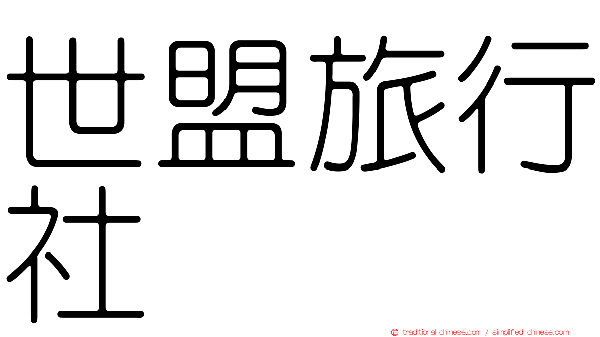 世盟旅行社