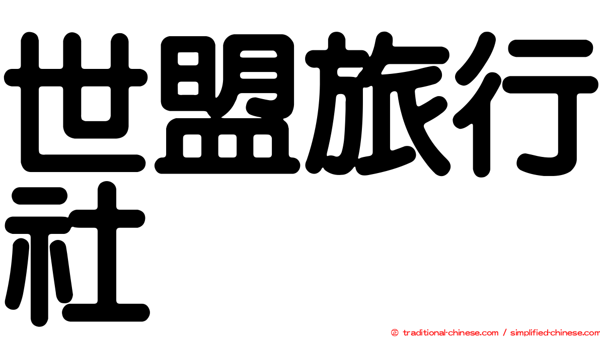 世盟旅行社
