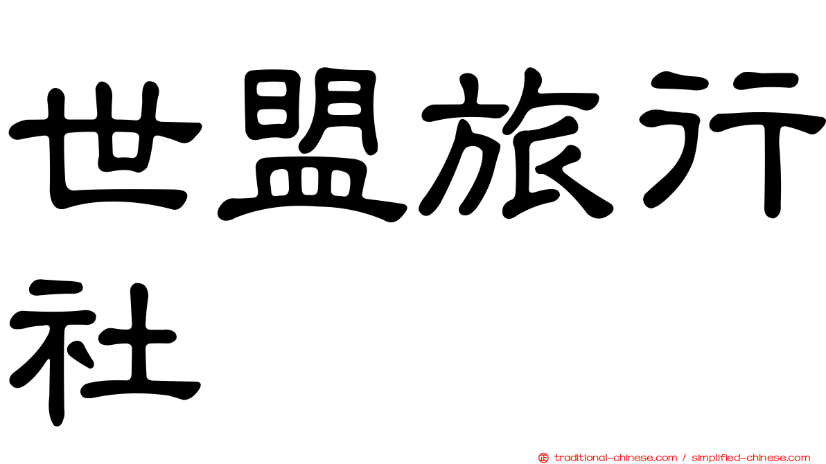世盟旅行社