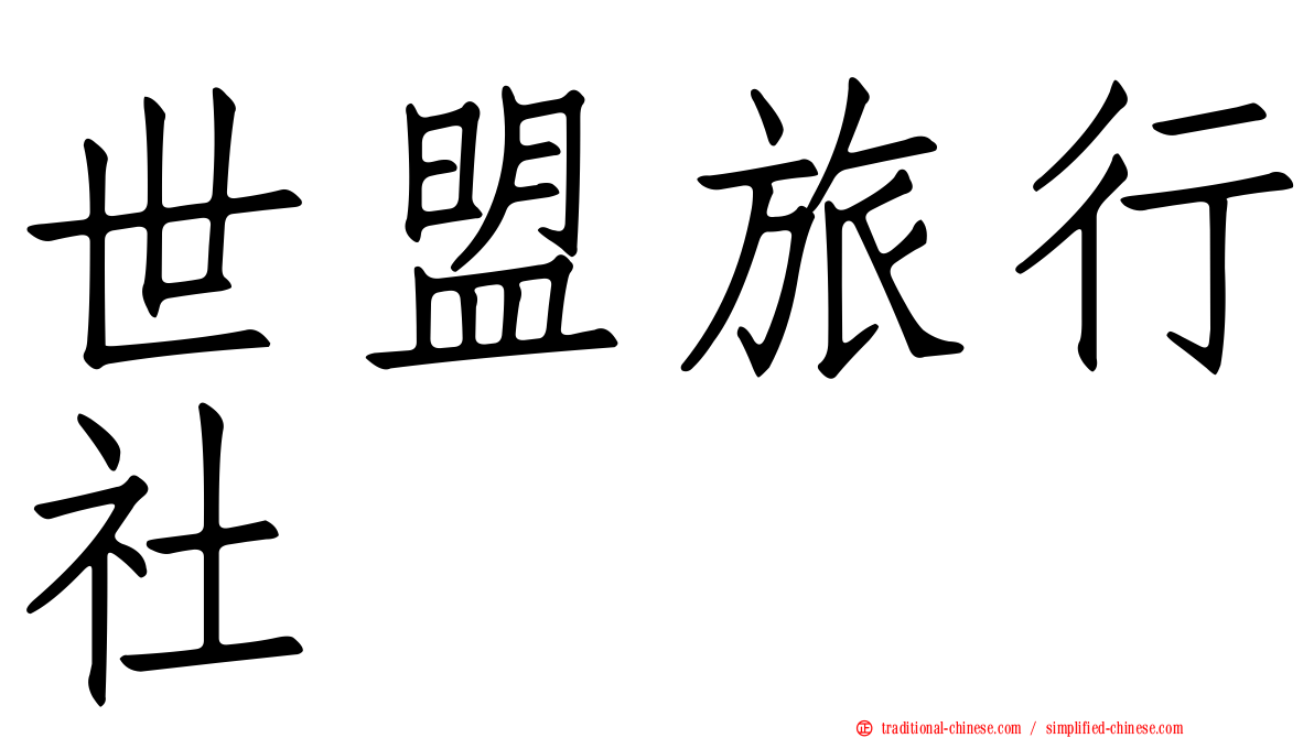 世盟旅行社