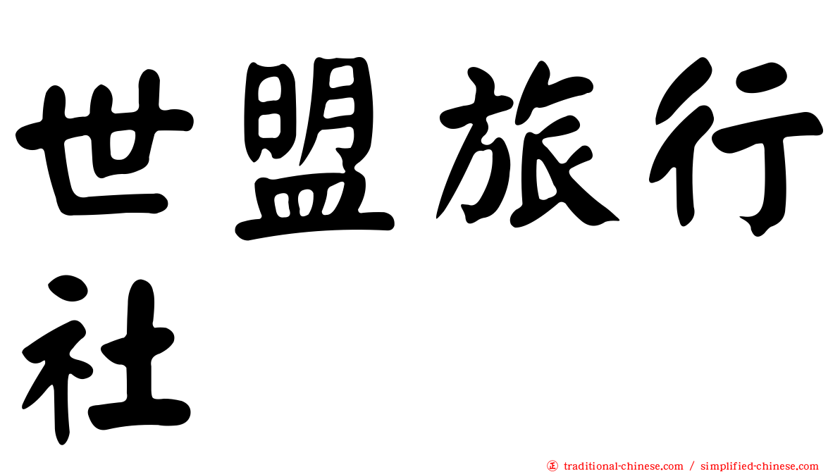 世盟旅行社