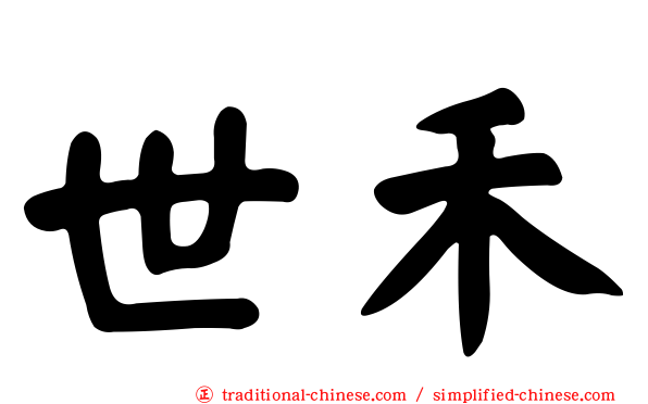 世禾