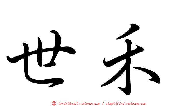 世禾