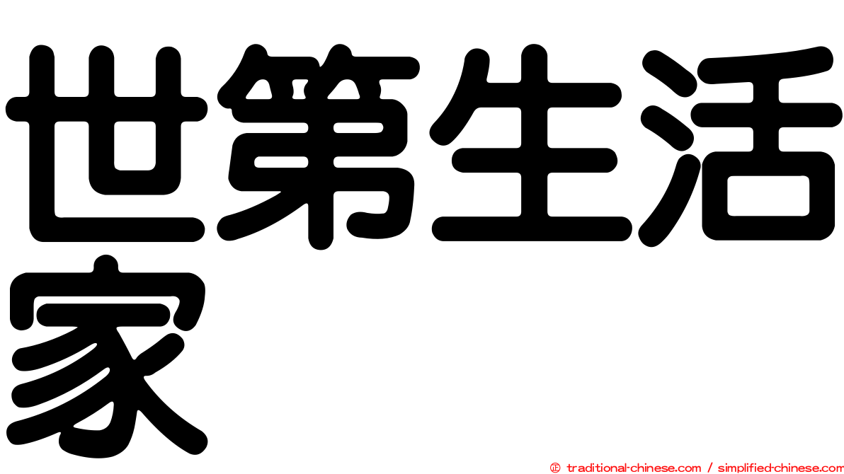世第生活家