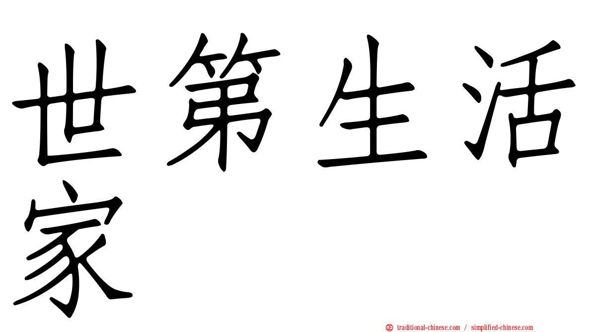 世第生活家