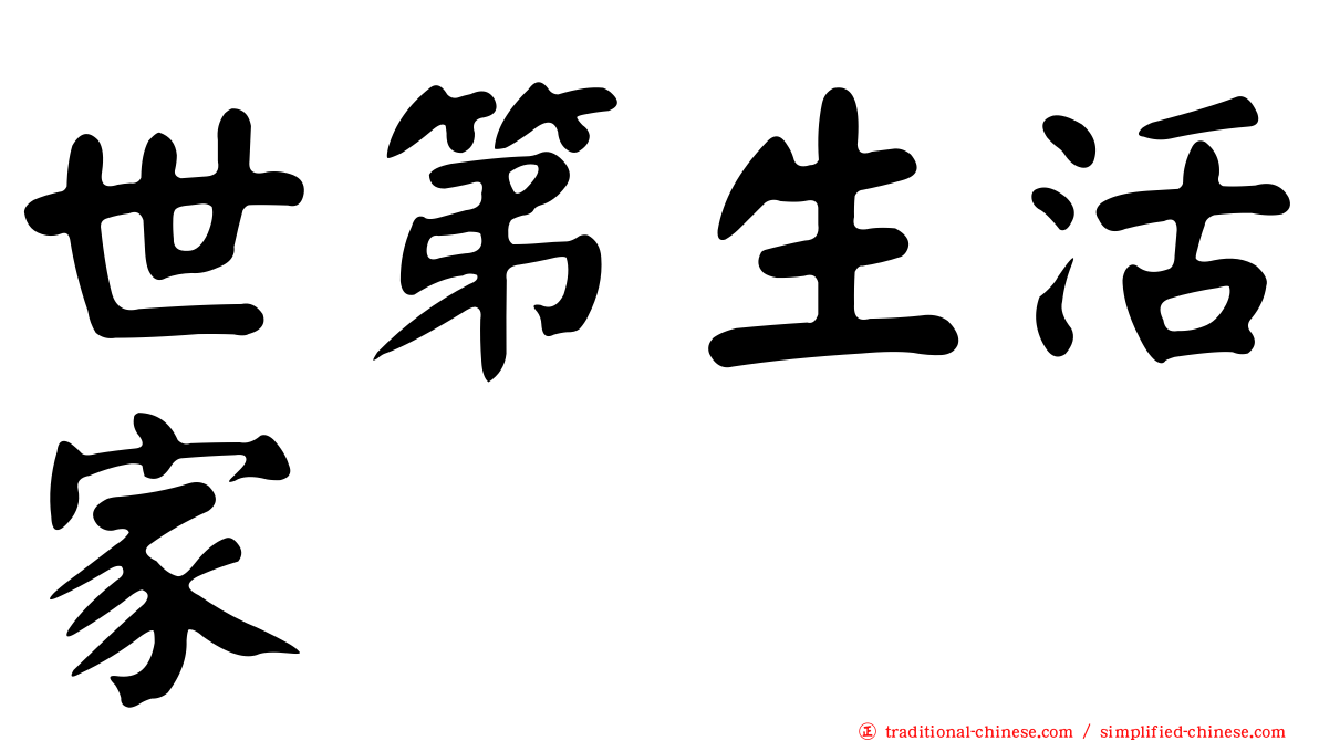 世第生活家