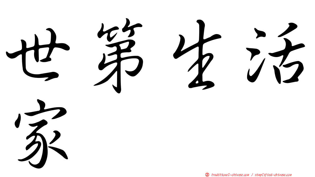 世第生活家
