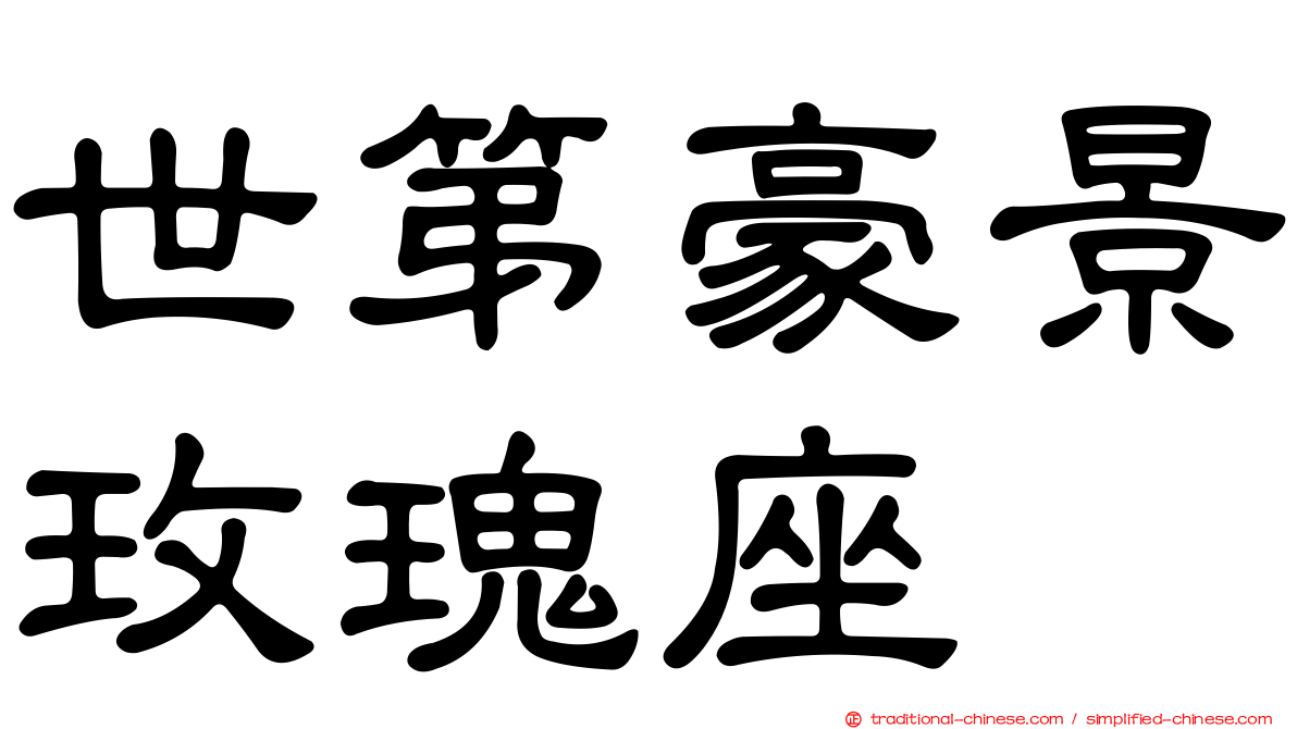 世第豪景玫瑰座