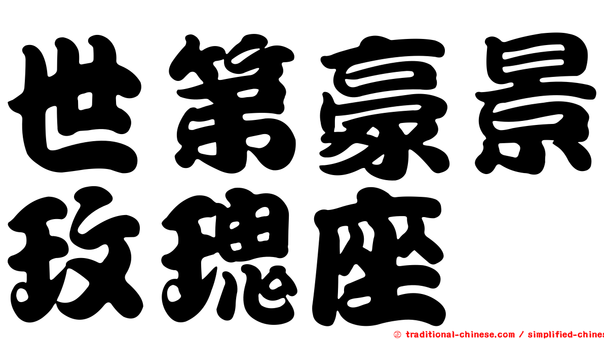 世第豪景玫瑰座