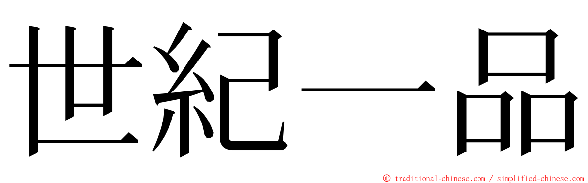 世紀一品 ming font