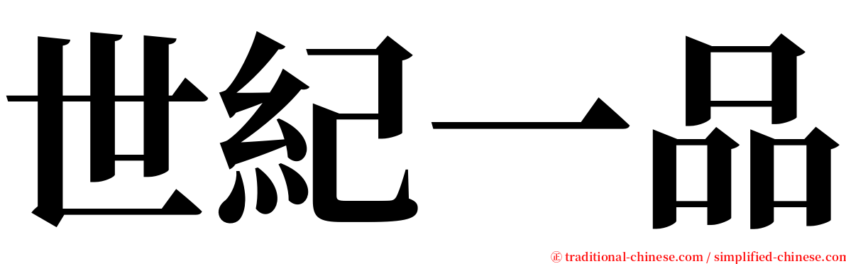 世紀一品 serif font