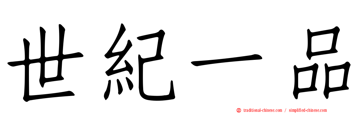 世紀一品