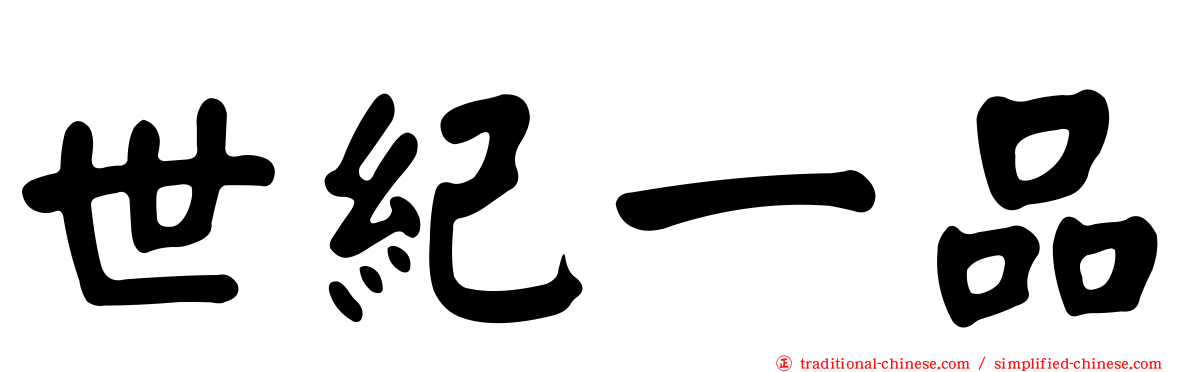 世紀一品