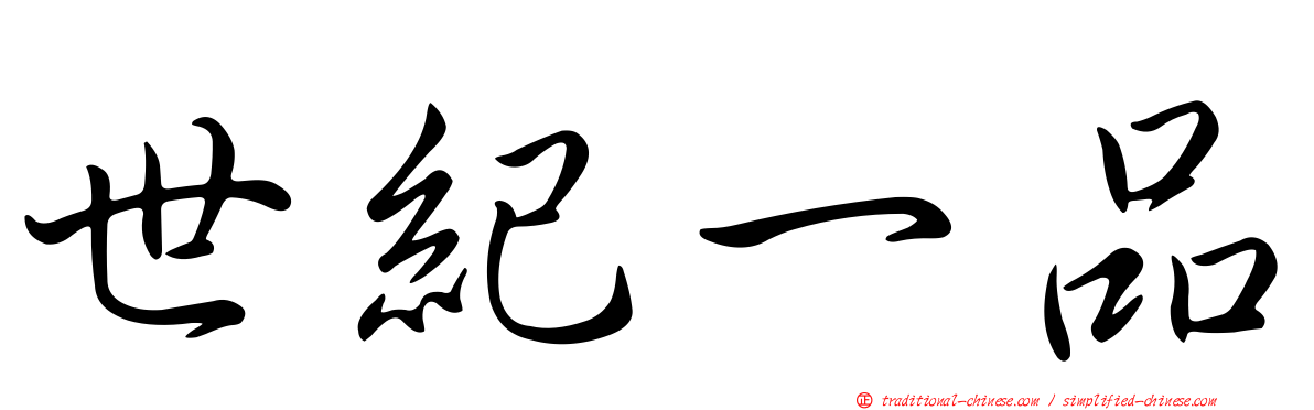 世紀一品