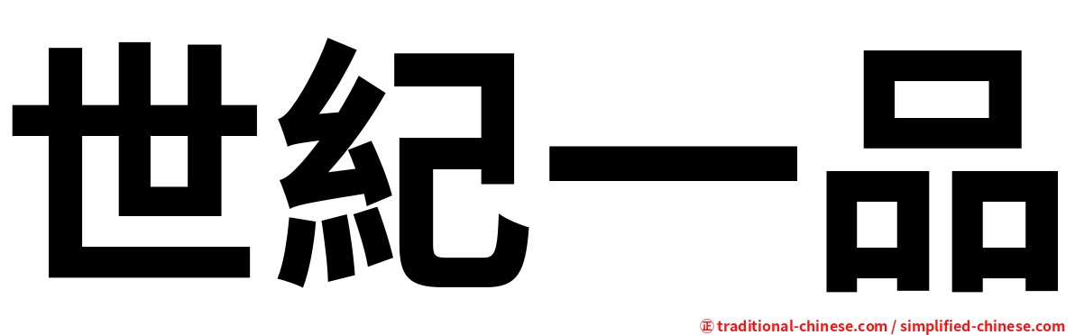世紀一品