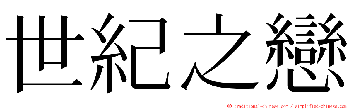 世紀之戀 ming font