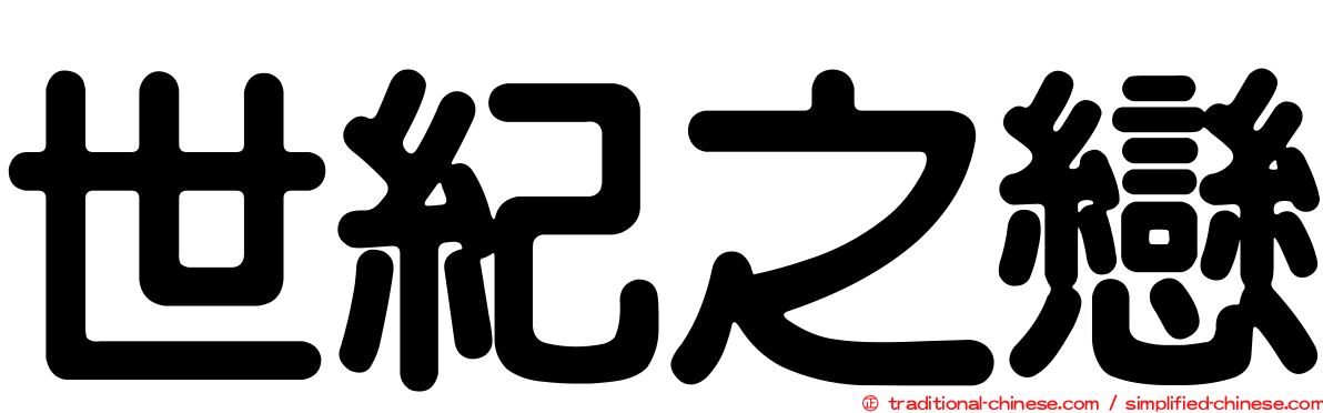 世紀之戀