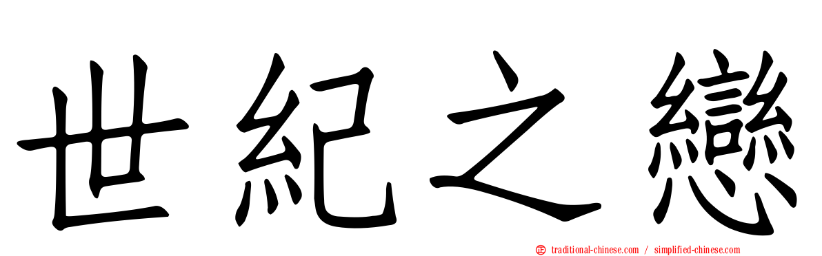世紀之戀