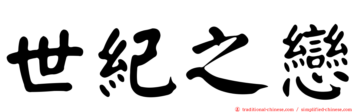 世紀之戀