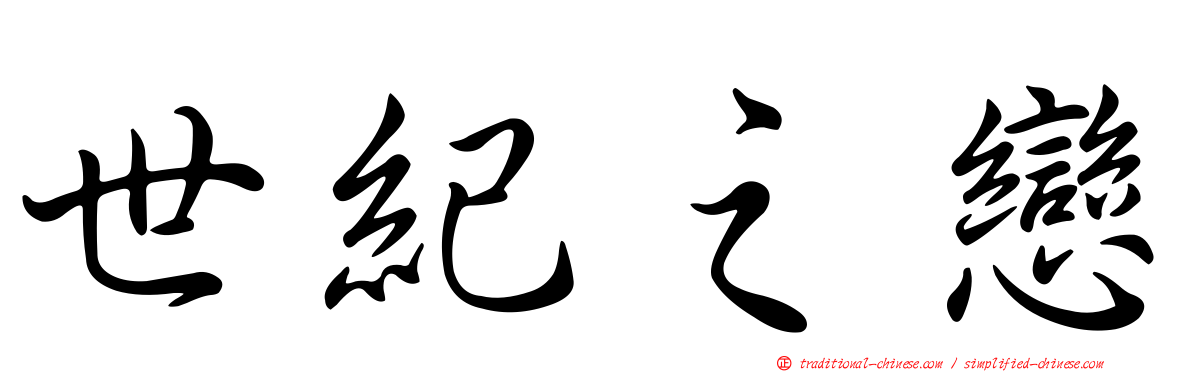 世紀之戀