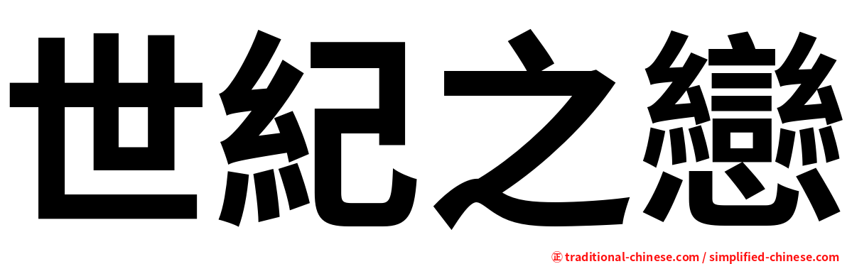 世紀之戀