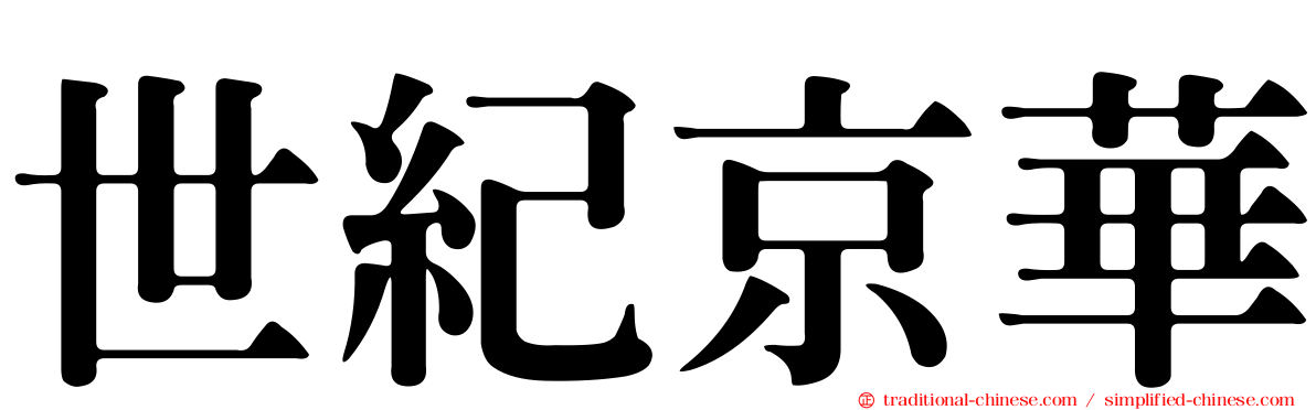 世紀京華