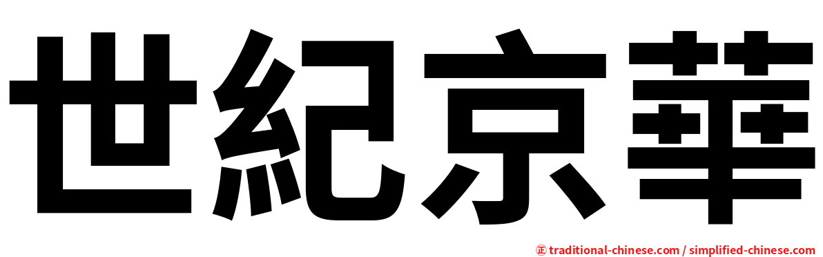 世紀京華