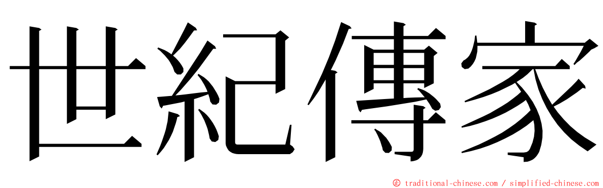世紀傳家 ming font
