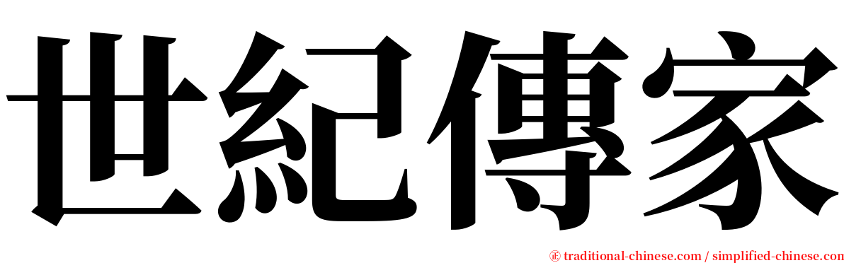 世紀傳家 serif font