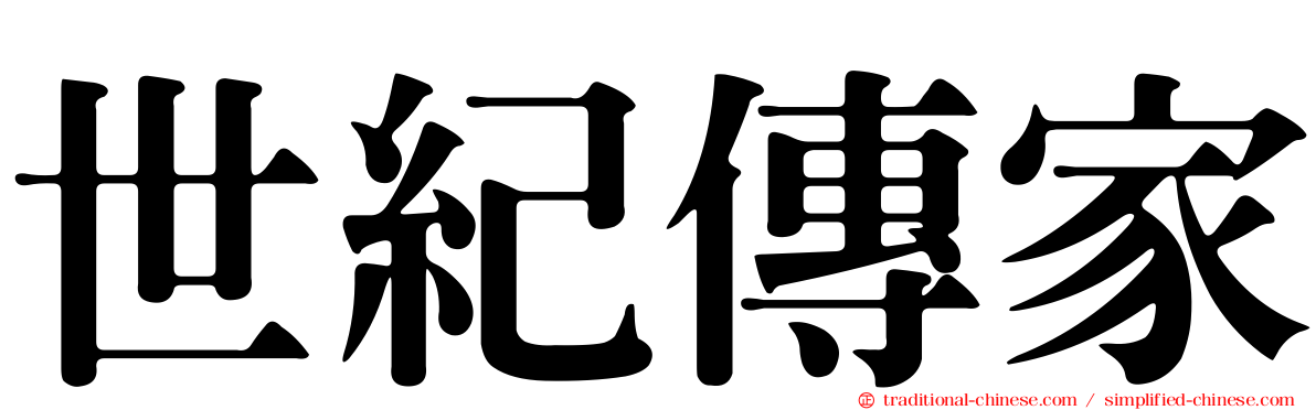 世紀傳家