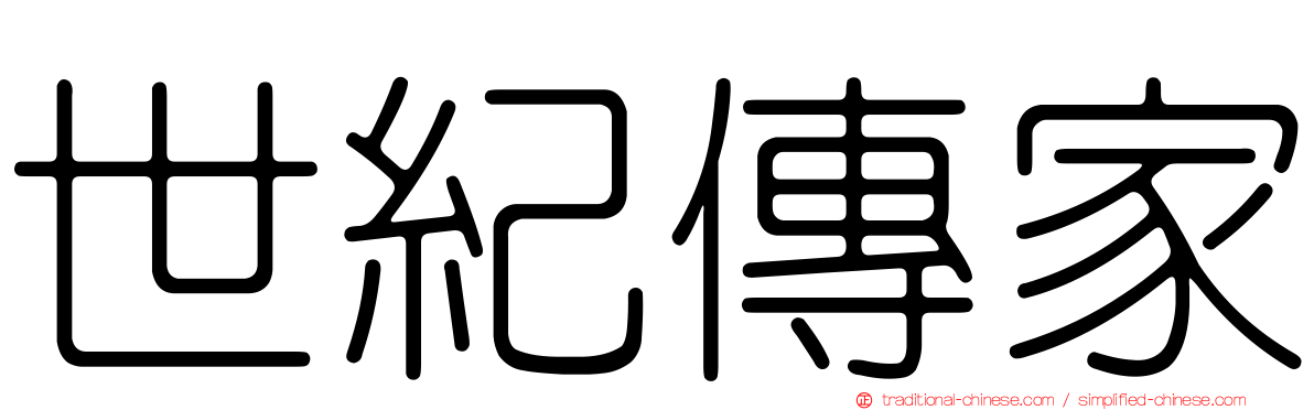 世紀傳家