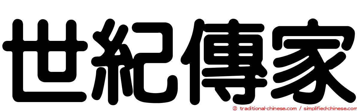 世紀傳家
