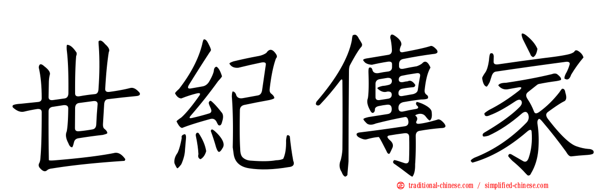 世紀傳家