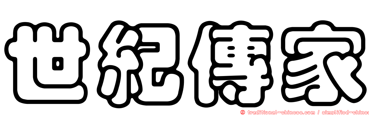 世紀傳家