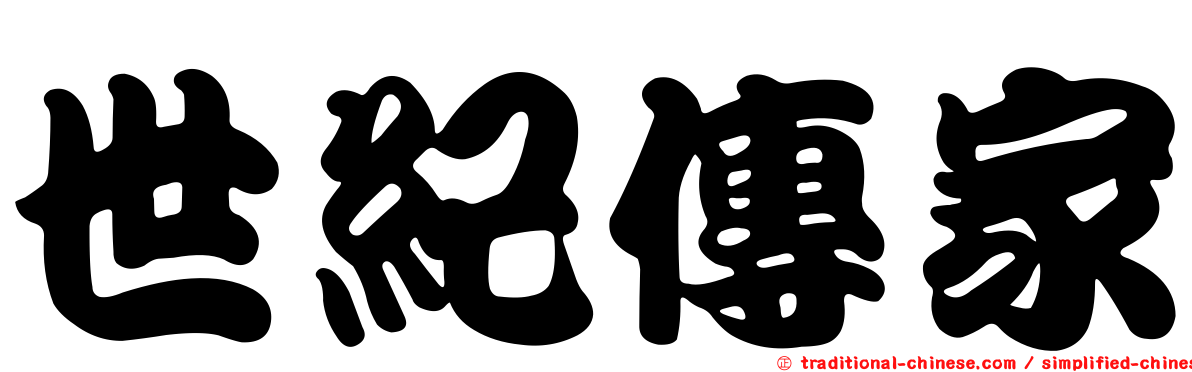 世紀傳家