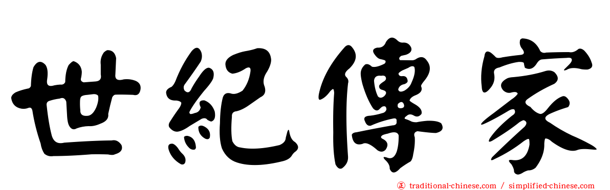 世紀傳家