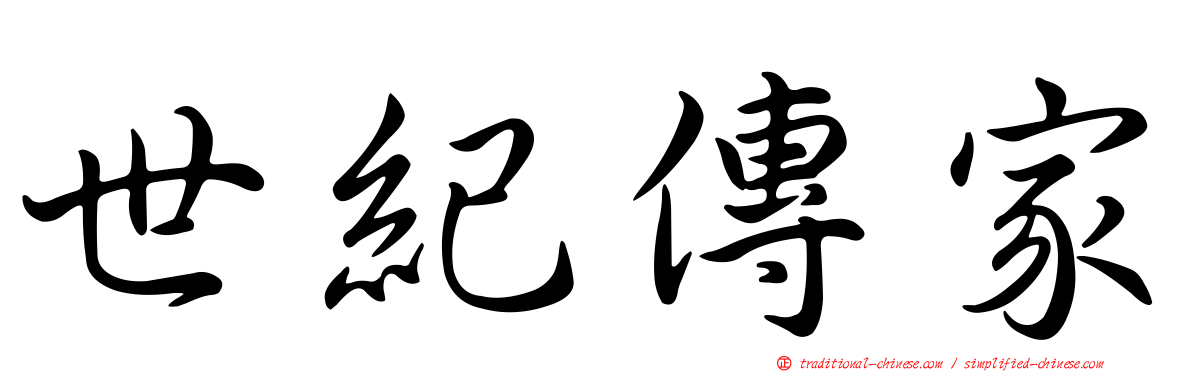 世紀傳家