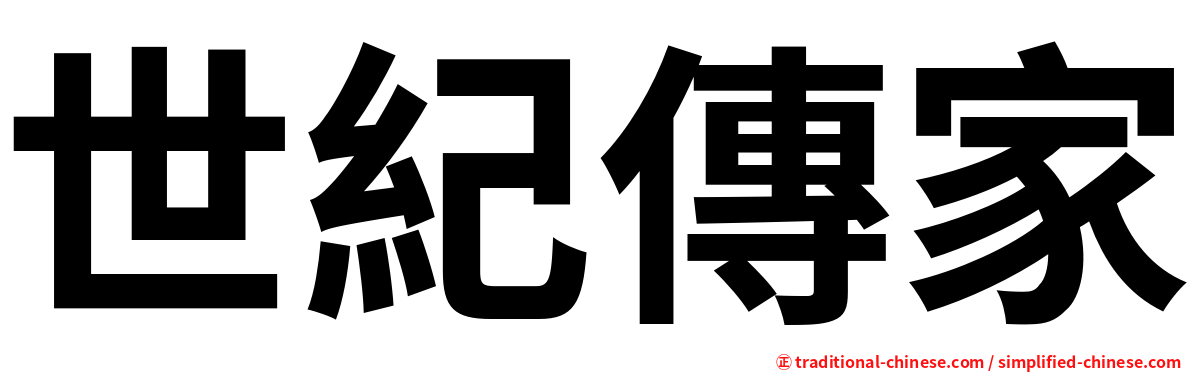 世紀傳家
