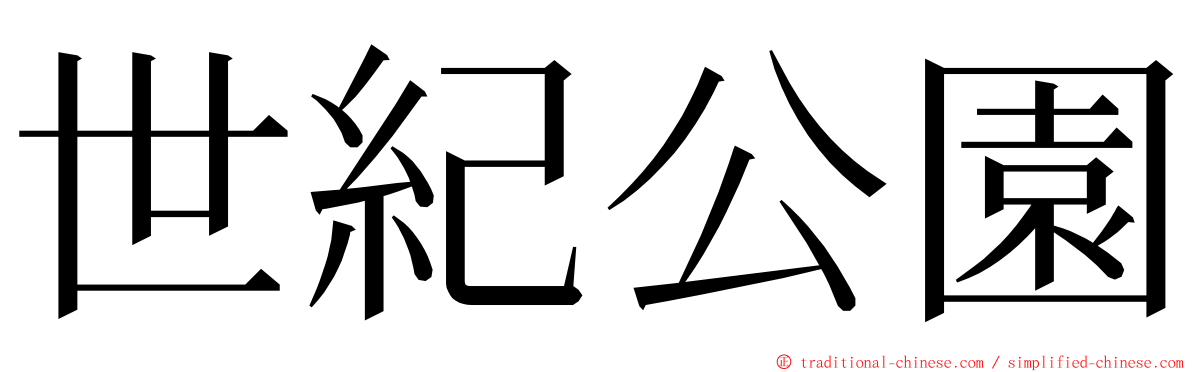 世紀公園 ming font