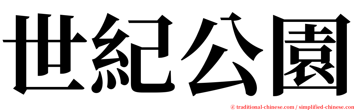 世紀公園 serif font