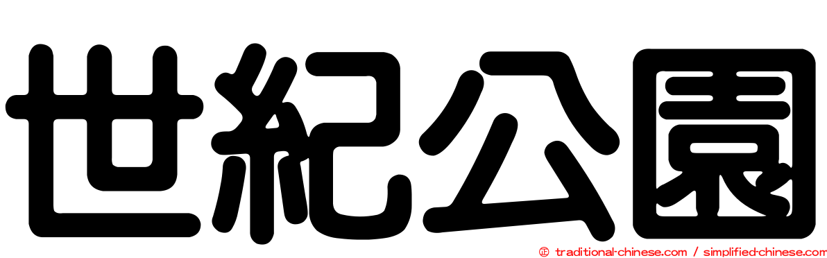 世紀公園