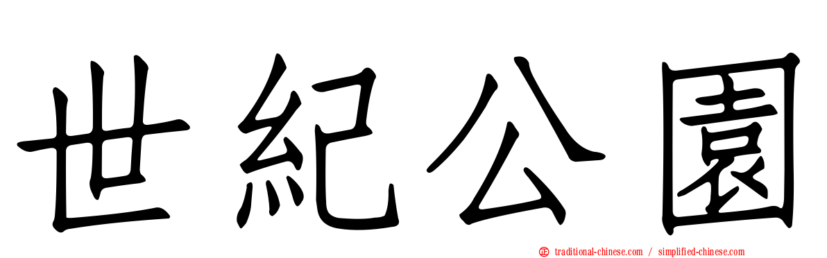 世紀公園