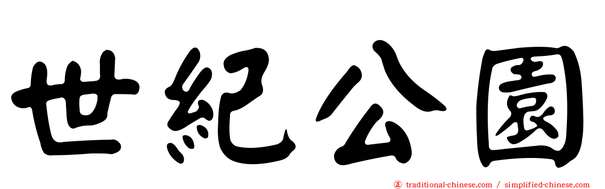 世紀公園