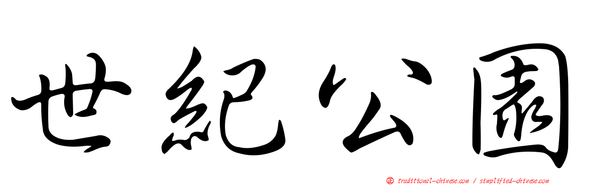 世紀公園