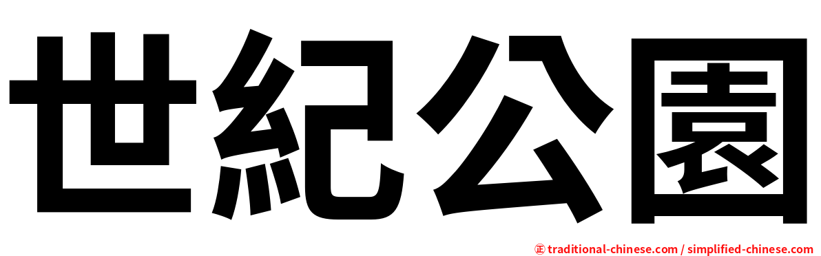 世紀公園
