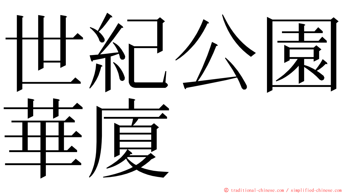 世紀公園華廈 ming font